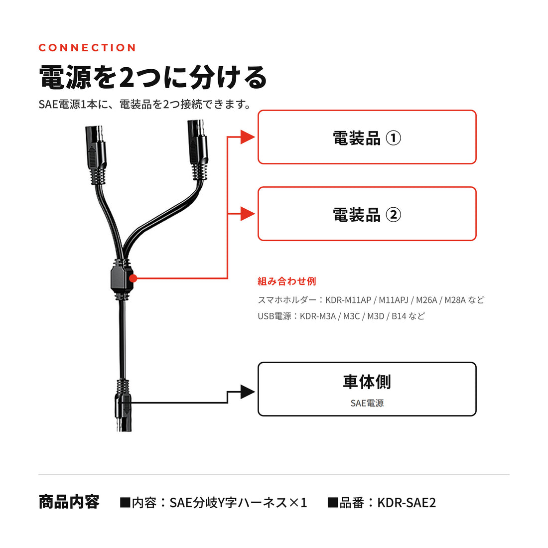 Kaedear(カエディア) バイク SAE 分岐 Y字 二又 ハーネス SAEハーネス SAEコネクター KDR-SAE2