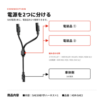 Kaedear(カエディア) バイク SAE 分岐 Y字 二又 ハーネス SAEハーネス SAEコネクター KDR-SAE2