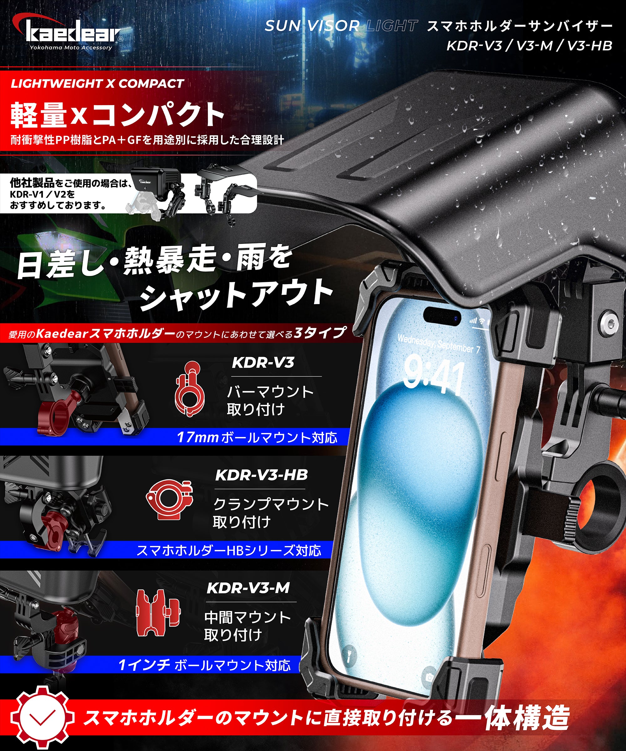 Kaedear スマホホルダー用サンバイザー KDR-V3シリーズ 日除け 熱対策
