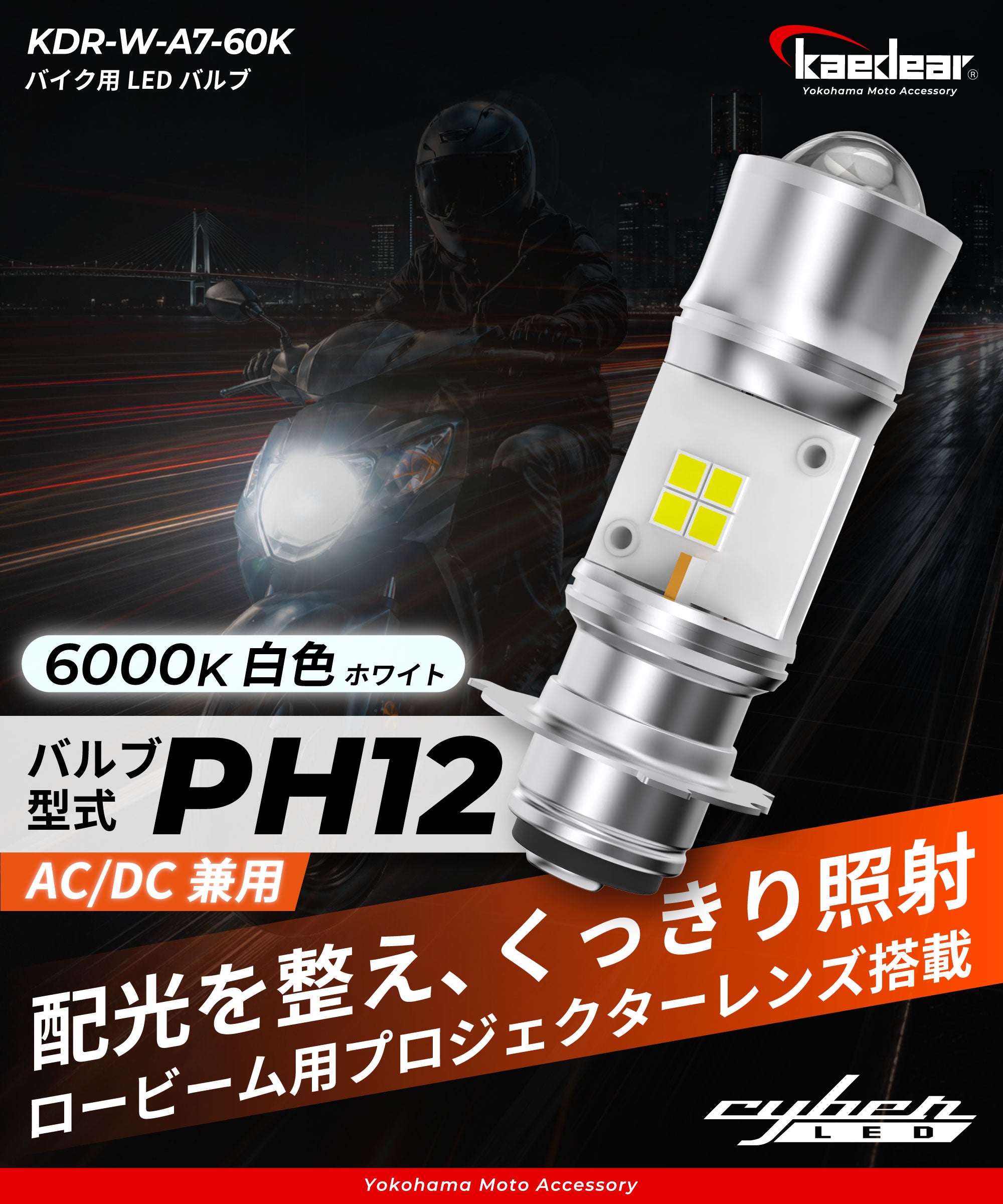 Cyber LED バイク用  PH12 LED バルブ KDR-W-A7-60K