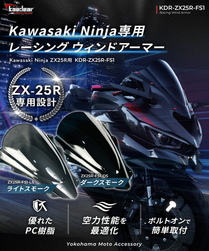 KAWASAKI Ninja ZX-25R 2021-2024年, ZX-4R /4RR 2023-2024年 レーシング ウィンドアーマー KDR-ZX25R-FS1