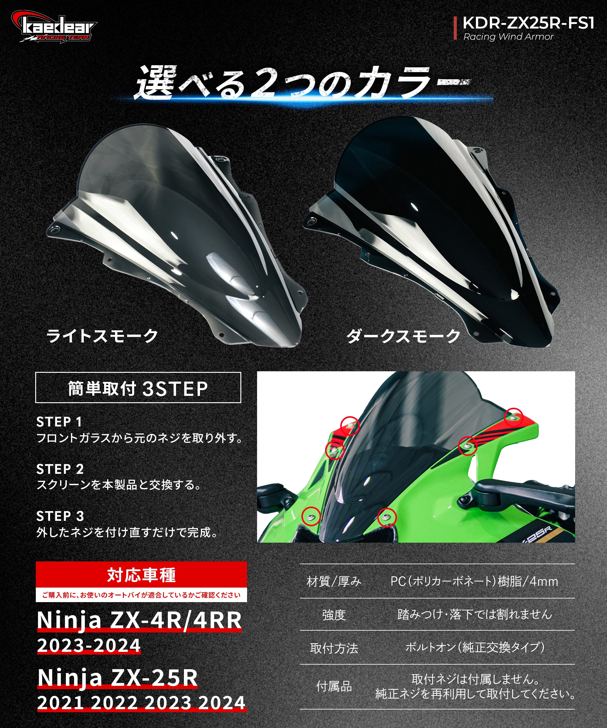 KAWASAKI Ninja ZX-25R 2021-2024年, ZX-4R /4RR 2023-2024年 レーシング ウィンドアーマー KDR-ZX25R-FS1