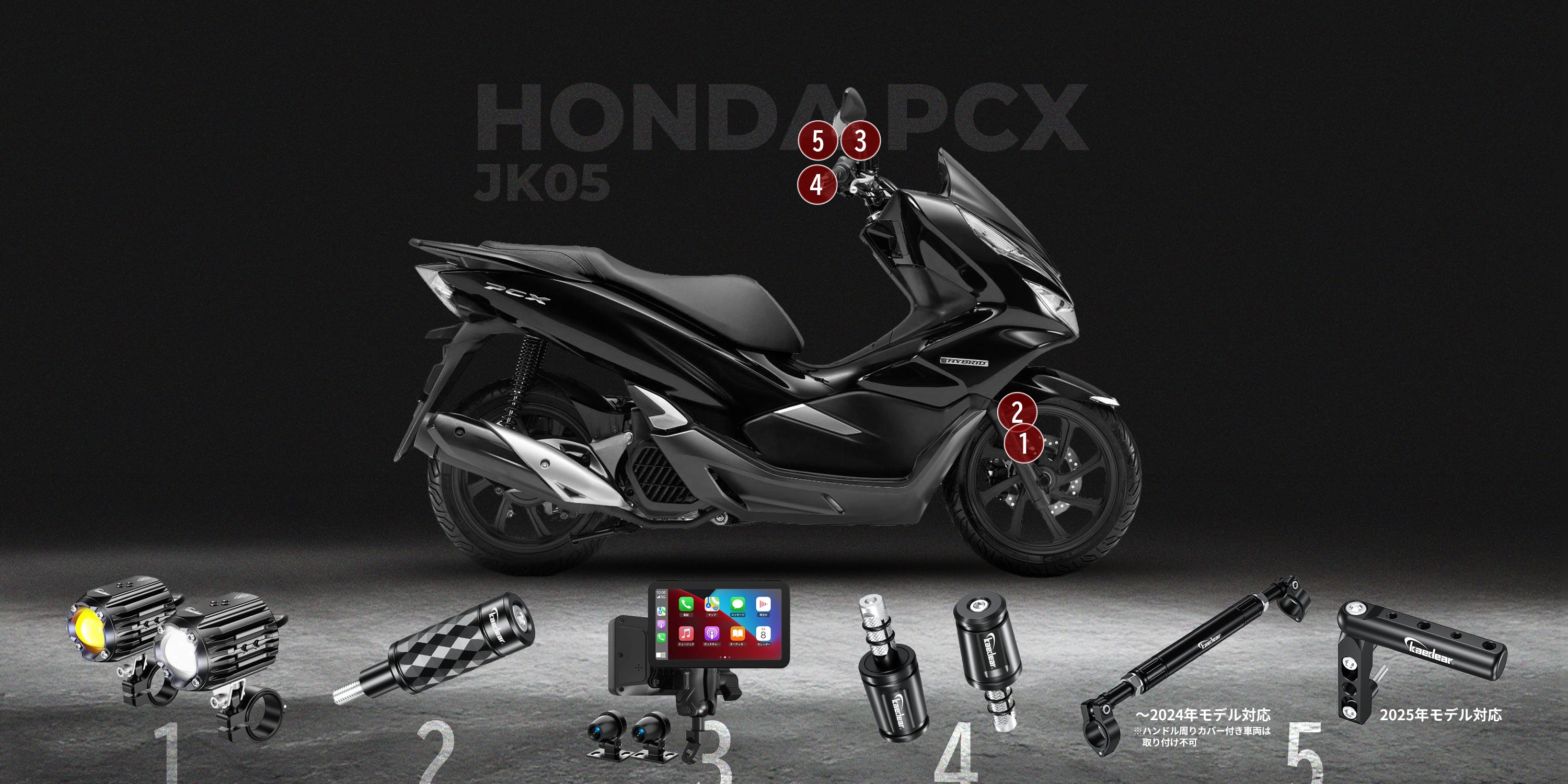 PCX おすすめ製品 – 株式会社Kaedear【カエディア公式】Yokohama Moto