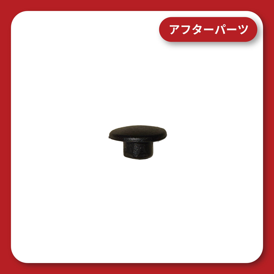 KDR-RM101 ボルトキャップ（単品）