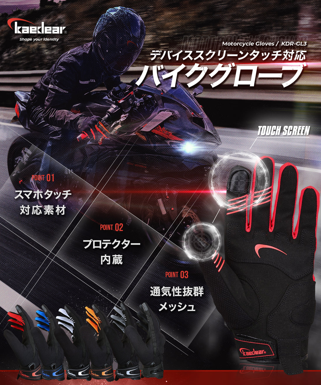 バイク用グローブ　メッシュ　プロテクター　タッチパネル対応　KDR-GL3