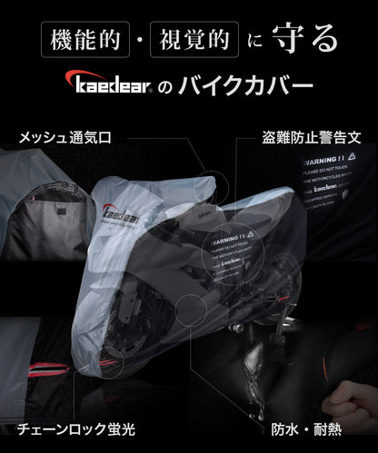 特価SAIL中　Lサイズ25％オフ Kaedear 【Protect BIKE Cover】 バイクカバー KDR-C1　